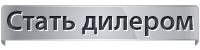 Заявка на дилерство